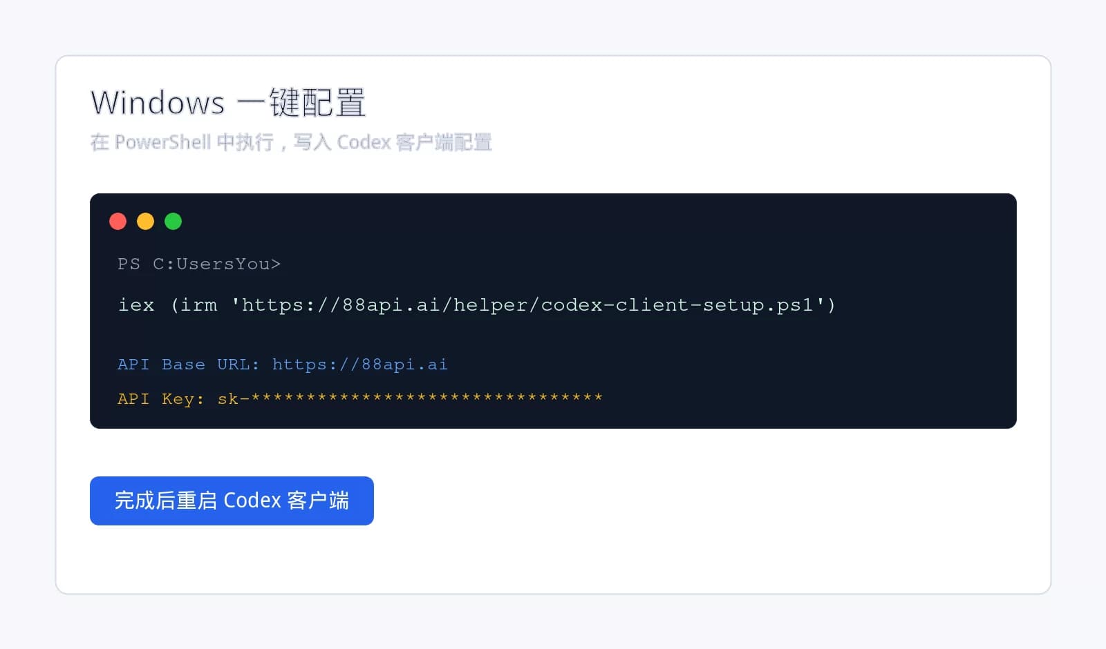 Windows PowerShell 一键配置 Codex 客户端
