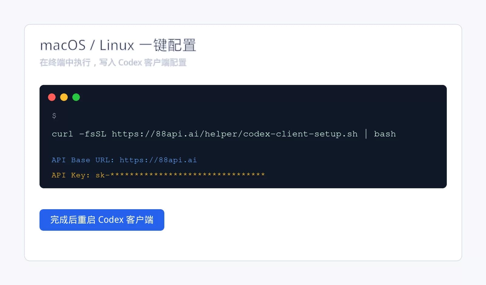 macOS / Linux 终端一键配置 Codex 客户端