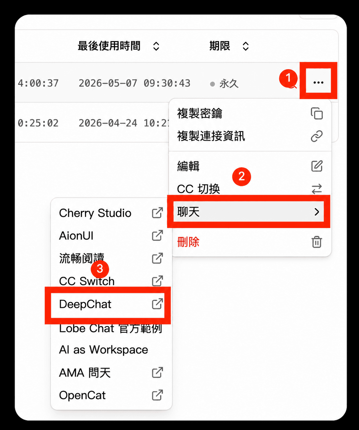 選擇 DeepChat