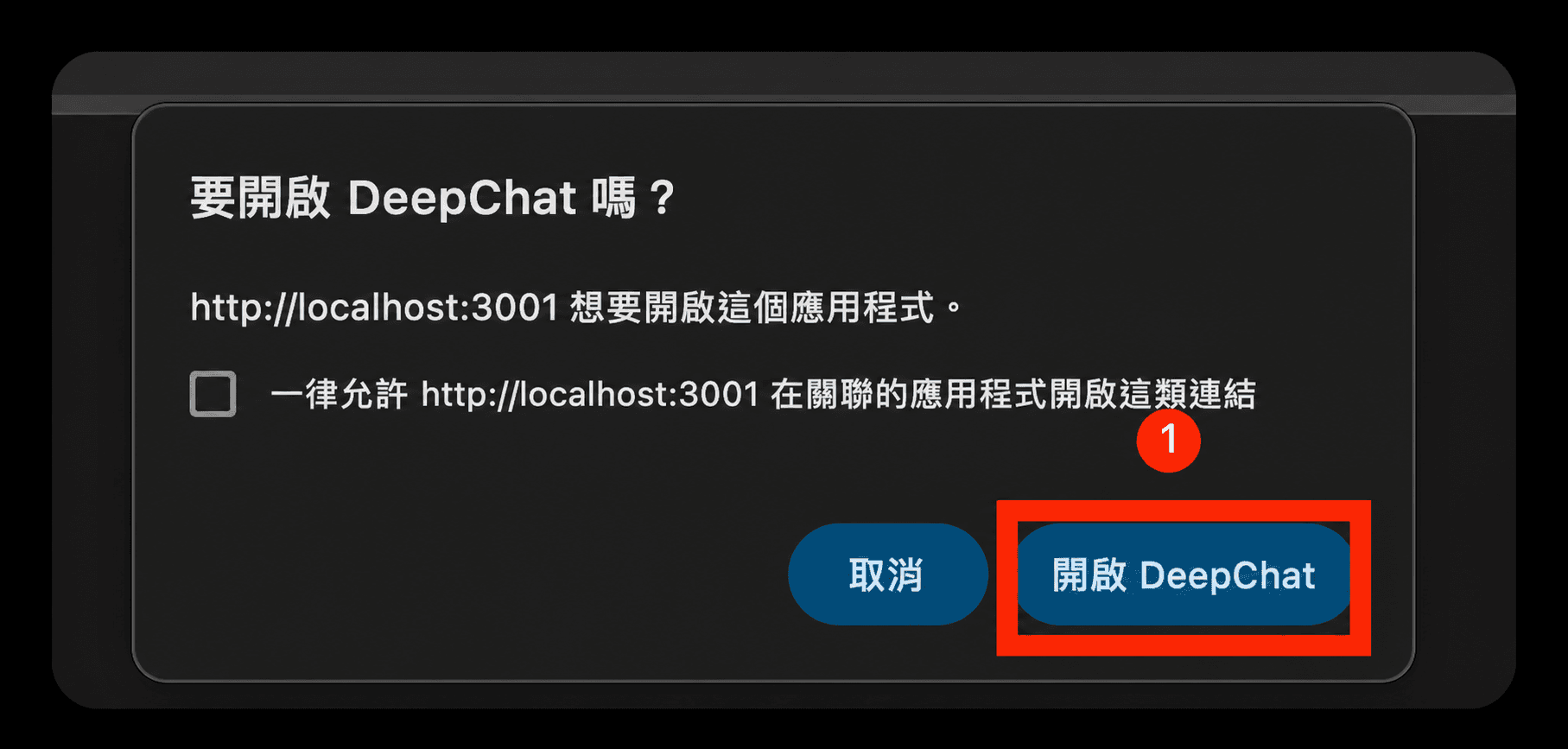 開啟 DeepChat