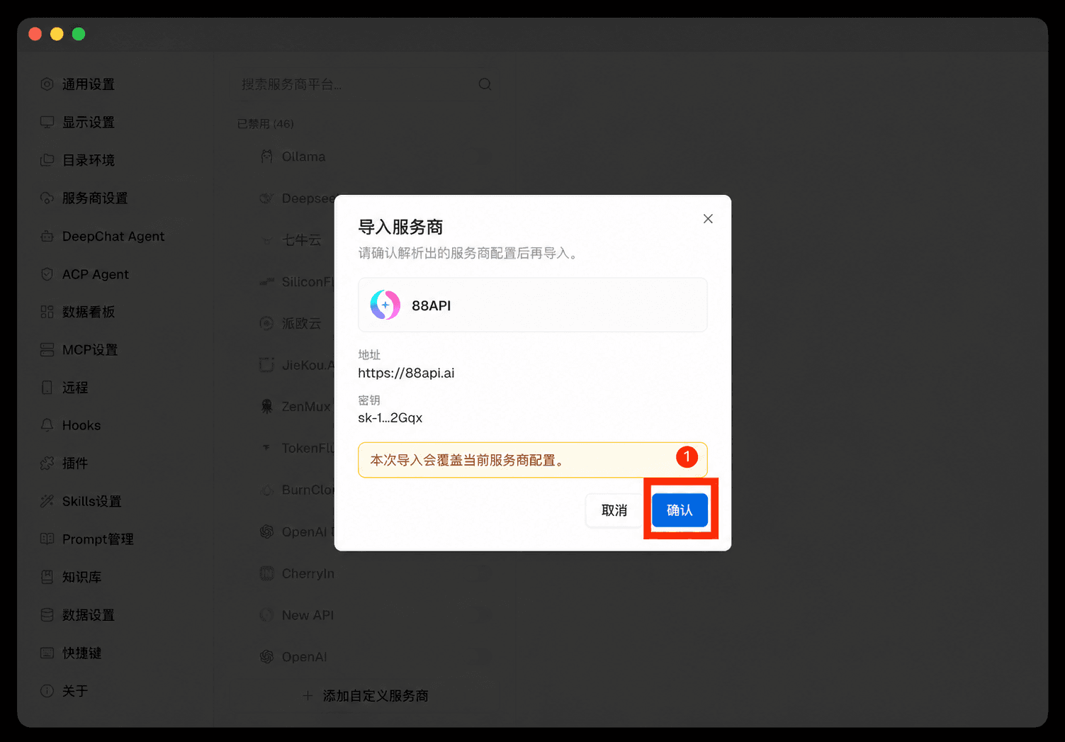 确认 DeepChat 配置