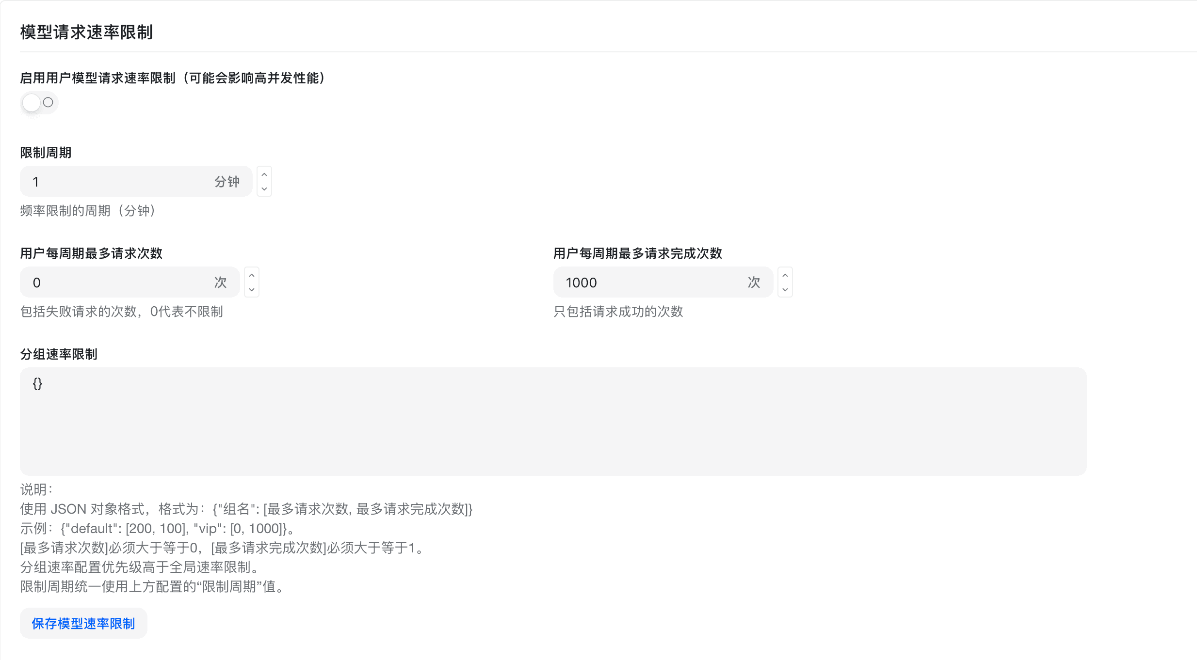 速率限制设置